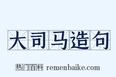 大司马造句是什么意思的图片
